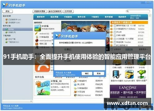 91手机助手：全面提升手机使用体验的智能应用管理平台
