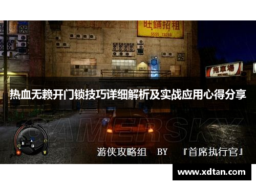 热血无赖开门锁技巧详细解析及实战应用心得分享