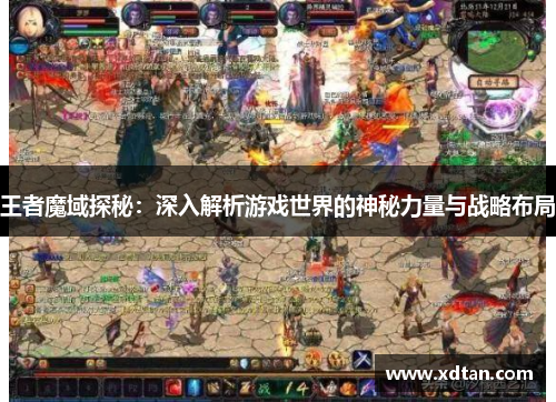 王者魔域探秘：深入解析游戏世界的神秘力量与战略布局